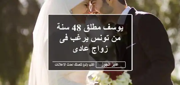 يوسف مطلق 48 سنة من تونس يرغب فى زواج عادى