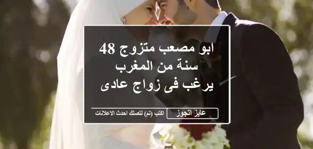 ابو مصعب متزوج 48 سنة من المغرب يرغب فى زواج عادى