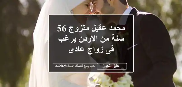 محمد عقيل متزوج 56 سنة من الاردن يرغب فى زواج عادى