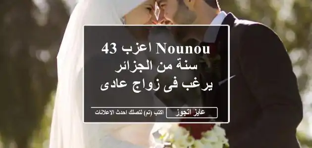 nounou اعزب 43 سنة من الجزائر يرغب فى زواج عادى