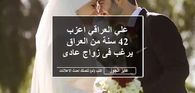 علي العراقي اعزب 42 سنة من العراق يرغب فى زواج عادى