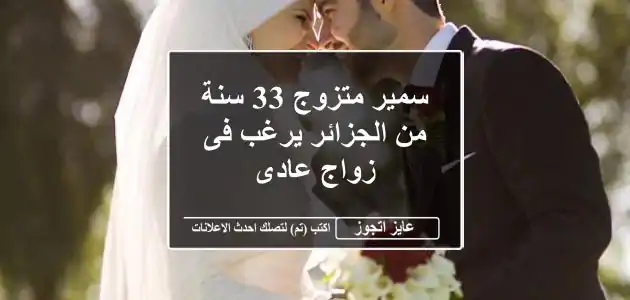 سمير متزوج 33 سنة من الجزائر يرغب فى زواج عادى