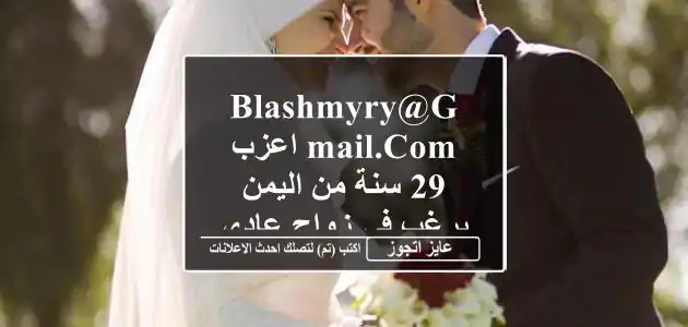 blashmyry@gmail.com اعزب 29 سنة من اليمن يرغب فى زواج عادى