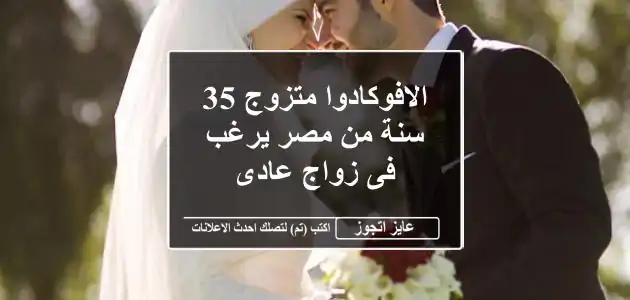 الافوكادوا متزوج 35 سنة من مصر يرغب فى زواج عادى