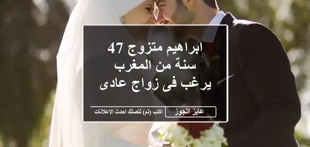 ابراهيم متزوج 47 سنة من المغرب يرغب فى زواج عادى