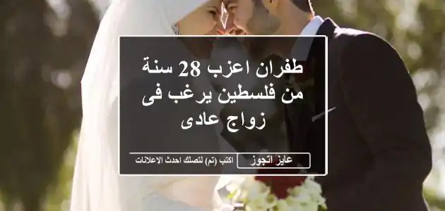 طفران اعزب 28 سنة من فلسطين يرغب فى زواج عادى