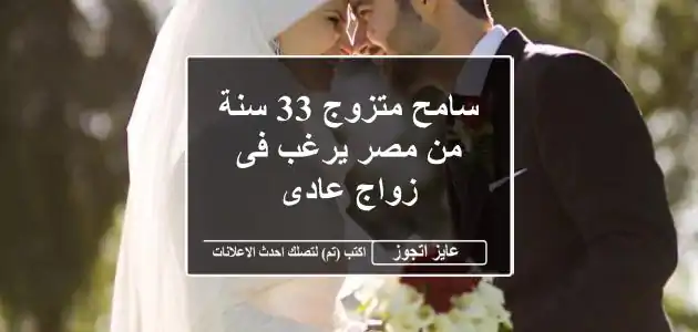 سامح متزوج 33 سنة من مصر يرغب فى زواج عادى