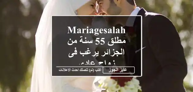 mariagesalah مطلق 55 سنة من الجزائر يرغب فى زواج عادى