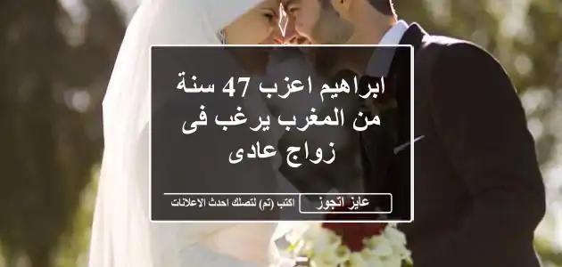 ابراهيم اعزب 47 سنة من المغرب يرغب فى زواج عادى