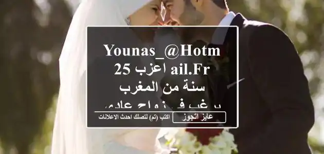 Younas_@hotmail.fr اعزب 25 سنة من المغرب يرغب فى زواج عادى