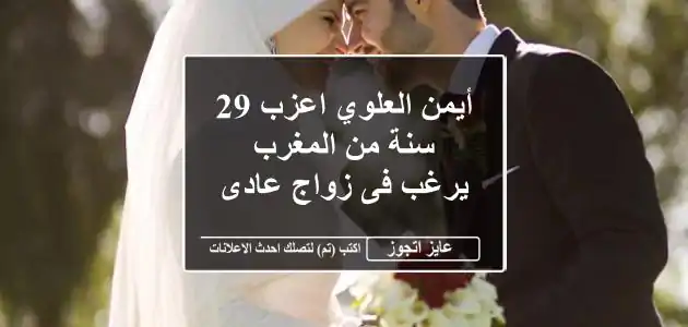 أيمن العلوي اعزب 29 سنة من المغرب يرغب فى زواج عادى