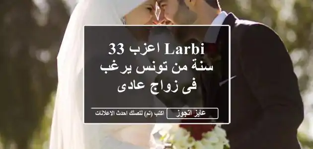 Larbi اعزب 33 سنة من تونس يرغب فى زواج عادى