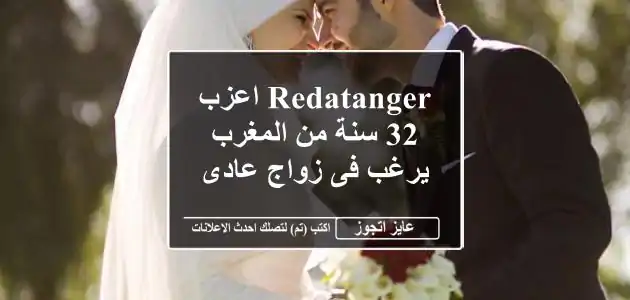 redatanger اعزب 32 سنة من المغرب يرغب فى زواج عادى