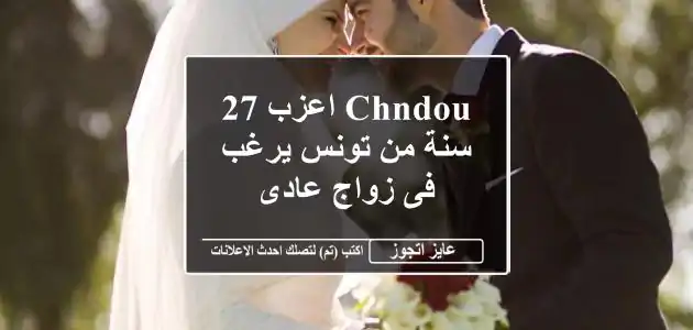 chndou اعزب 27 سنة من تونس يرغب فى زواج عادى