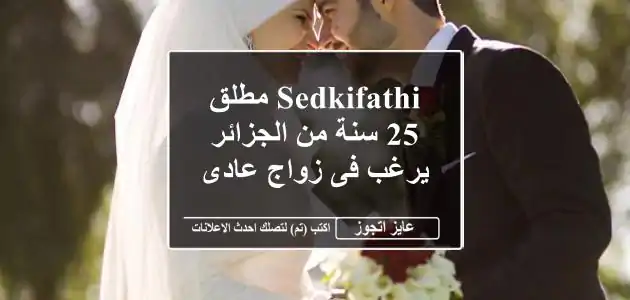 Sedkifathi مطلق 25 سنة من الجزائر يرغب فى زواج عادى