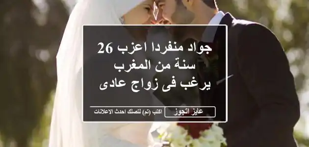 جواد منفردا اعزب 26 سنة من المغرب يرغب فى زواج عادى