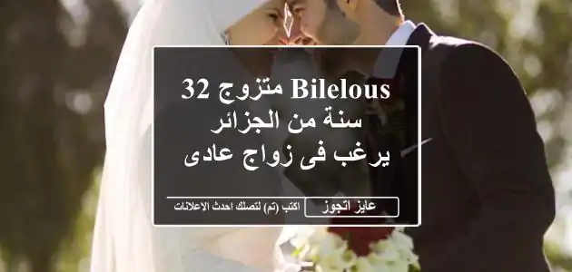 bilelous متزوج 32 سنة من الجزائر يرغب فى زواج عادى