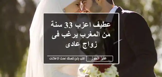 عطيف اعزب 33 سنة من المغرب يرغب فى زواج عادى